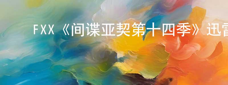 曾晓立发布FXX《间谍亚契第十四季》迅雷下载/在线观看/百度云-动漫/卡通-美剧天堂